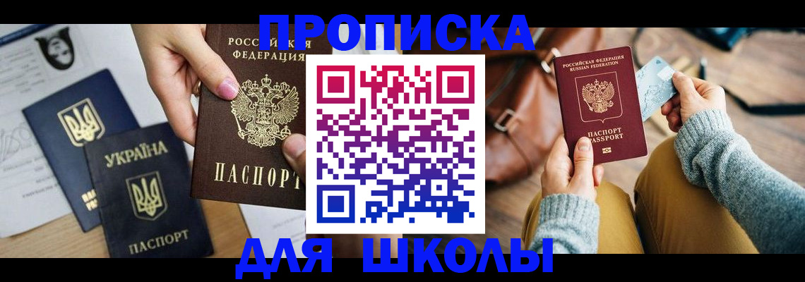 временная регистрация для школы в Армянске